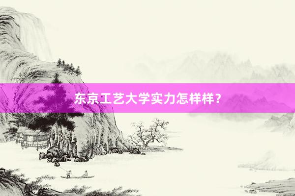 东京工艺大学实力怎样样？