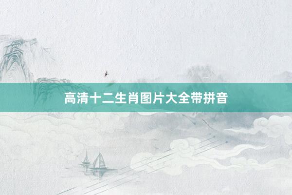 高清十二生肖图片大全带拼音